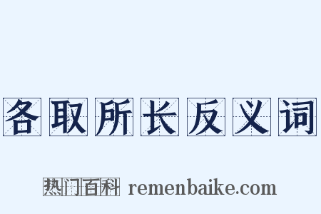 各取所长反义词是什么意思的图片